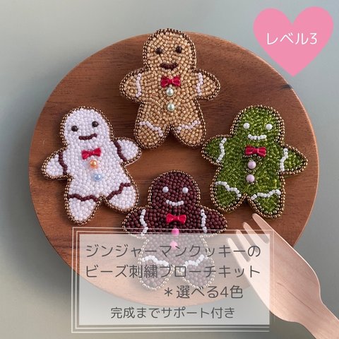 クリスマスシーズンまでに作りたい⭐︎ジンジャーマンクッキーのビーズ刺繍ブローチキット＊選べる4色