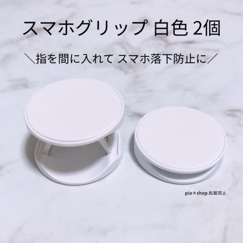 2個 指を間に入れるタイプ 白色 スマホグリップ スマホスタンド