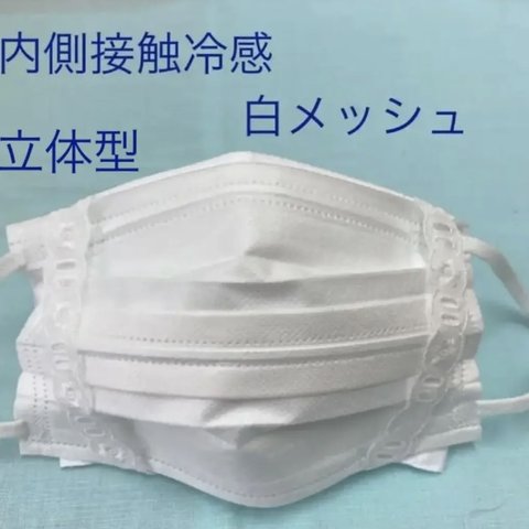 【内側 接触冷感白メッシュ】夏用　立体型インナーマスク、マスクカバー