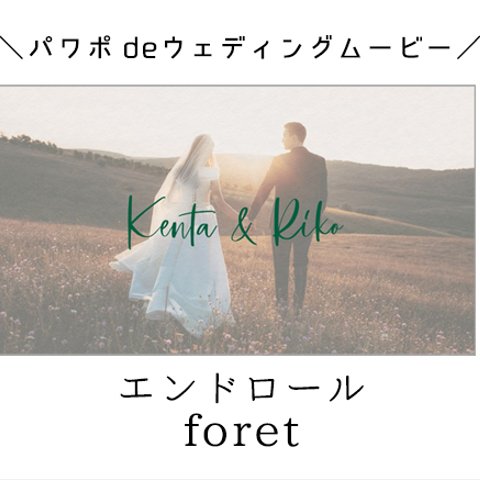 ダウンロード版！ パワポで自作 エンドロール用テンプレート【 foret】