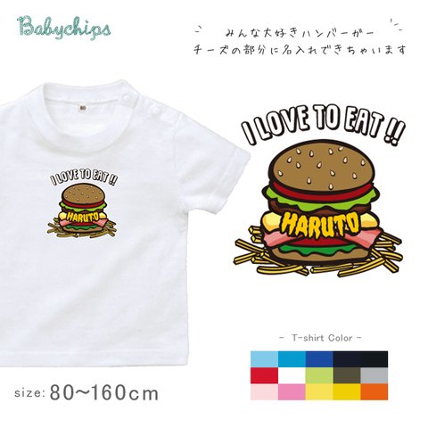 【再販2】NEW!! 名入れ　ハンバーガー半袖Tシャツ　80～160サイズ　ベビー　キッズ　メンズ　レディース　　出産祝い st-food44