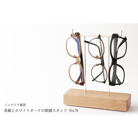 【ラッピング可】真鍮とホワイトオークの眼鏡スタンド(真鍮曲げ仕様) No78
