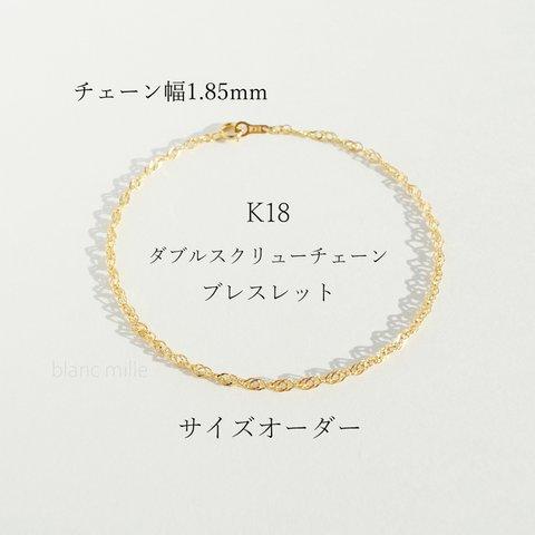 No.b-1.85-473 ○* K18 ダブルスクリューチェーン ブレスレット ○* 18金 シンプル アクセサリー blancmille