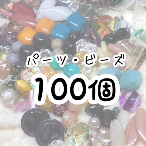 【卸値】パーツ・ビーズ100個