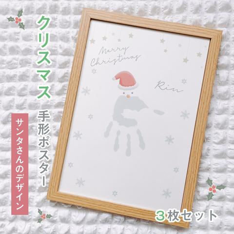 【 名入れ♡クリスマスポスター 】サンタさんのデザイン　手形アート　3枚セット