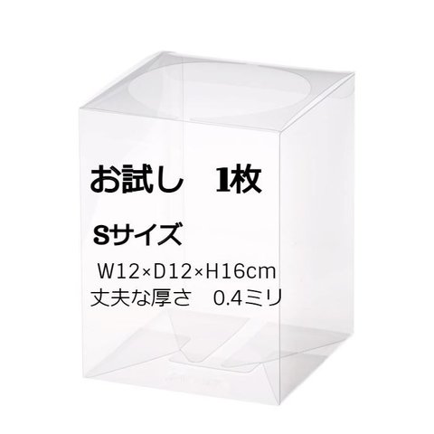 クリアボックス・クリアケース・ギフトボックス　Sサイズ　1枚