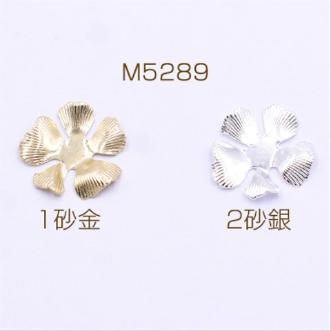 M5289-1  60個  メタルパーツ フラワー 5弁花 穴なし 24×24mm 3×【20ヶ】