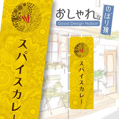 カレー　スパイスカレー　カレーライス　インド料理　香辛料　レストラン　ランチ　ディナー　飲食　飲食店　のぼり　のぼり旗