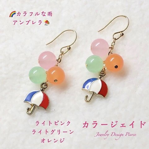 ☔️アンブレラと🌈パステルCOLORの雨✨Type②✨COLORジェイド天然石ピアス🎀