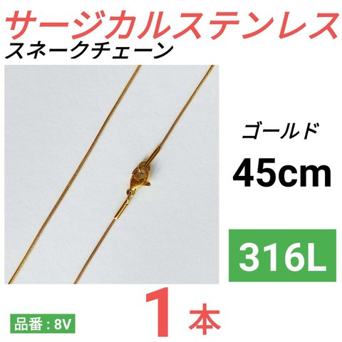 （1本）316L　サージカルステンレス　スネークチェーン　ネックレス　ゴールド 45cm