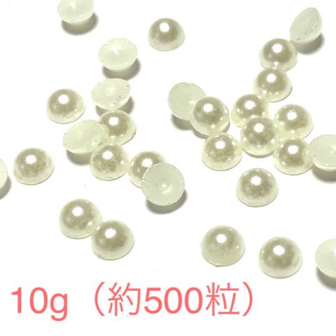 アクリル半円パール4mm 10g（約500粒）　ホワイト