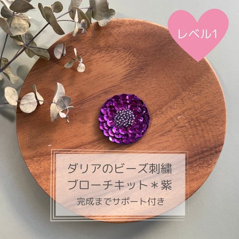 推し活アクセサリーにおすすめ⭐︎ダリアのビーズ刺繍ブローチキット＊紫