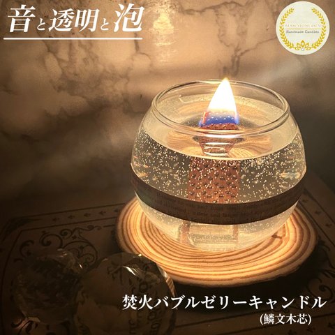 音と透明と泡… 焚火バブルゼリーキャンドル (鱗文木芯) /Woodwick Bubble Jelly Candle