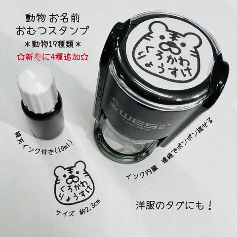 【送料無料】動物 お名前 おむつスタンプ