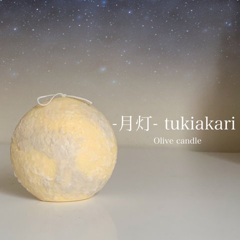 -月灯りキャンドル- tukiakari candle