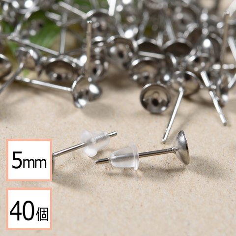 ★(ss-00303)【サージカルステンレス 316 】 5mm 台座カップ ピアス シルバー×シリコンキャッチセット 40個 (20ペア) 金属アレルギー対策 アクセサリーパーツ