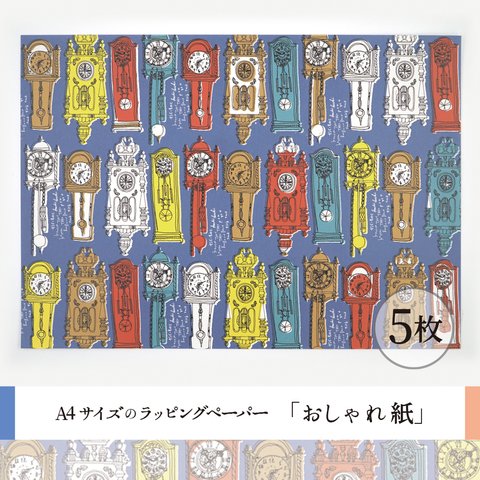 おしゃれ紙「掛け時計　青」　5枚　A4サイズのラッピングペーパー