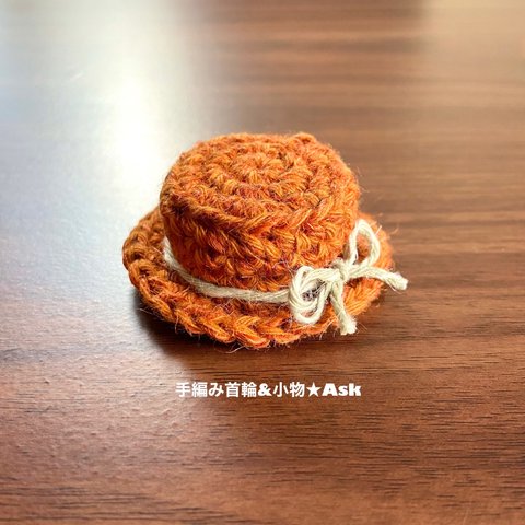 手編みのカンカン帽【オレンジ】ちびサイズ