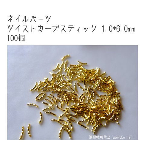 ネイルパーツ スティックカーブ 1.0*6.0mm ゴールド 100個