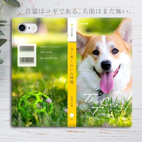 小説みたいな手帳型スマホケース（にっこりコーギー） 手帳型 スマホケース iphone13 iphone14 SE3 第3世代 iphone15 全機種対応 犬 コーギー