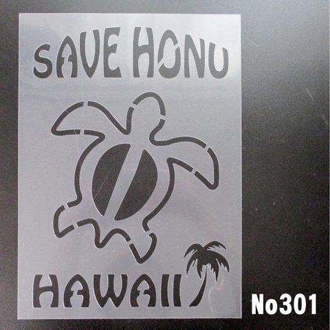 SAVE　HONU　HAWAII　イラスト　ステンシルシート　型紙図案　NO301　 