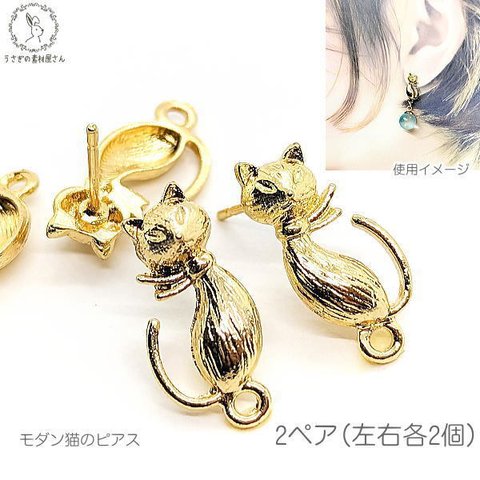 pt067/猫 ピアス カン付き ピアスポスト ゴールド 約16mm 4本 2ペア 左右対称 ねこ 可愛い 人気 猫雑貨 猫好き ピアス金具 うさぎの素材屋さん ハンドメイドパーツ