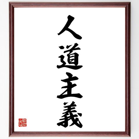 四字熟語「人道主義」額付き書道色紙／受注後直筆（V5572）