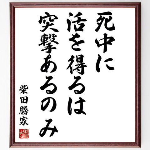 柴田勝家の名言「死中に活を得るは突撃あるのみ」額付き書道色紙／受注後直筆（Y0497）