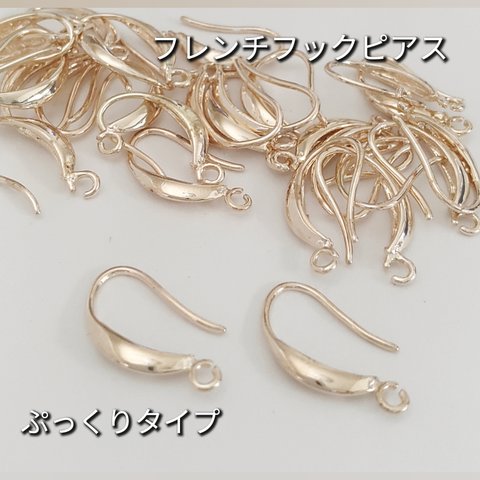 【10個】美品カン付きぷっくりフレンチフックピアス＊KCゴールド