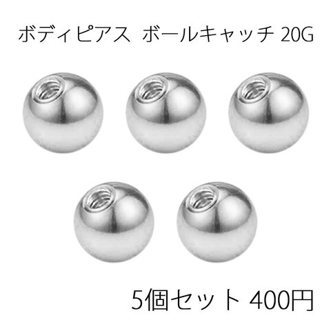 ボディピアスキャッチ ボールキャッチ ネジ式 20G 3mm 4mm 5mm ステンレス アクセサリーパーツ 軟骨ピアス トラガス ヘリックス 予備 キャッチのみ 金属アレルギー対応