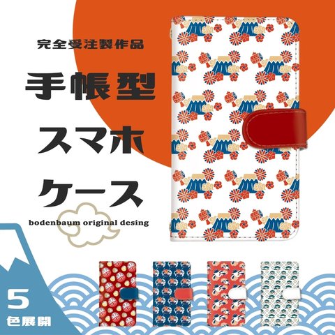 【j-8◎】受注製作 縁起の良い 和柄 スマホケース 手帳型 富士山 鯛 鶴 だるま 松 鶴 ケース アンドロイド アイフォン