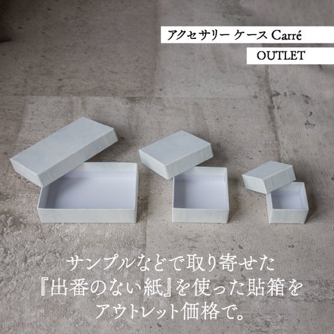 アクセサリー ケース Carre 箱 2コセット【OUTLET】貼箱 ギフトボックス