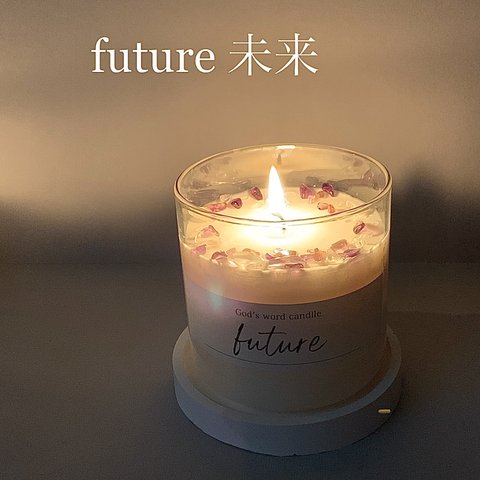 進むべき時！future(前向きな心)アメジスト入りアロマキャンドル