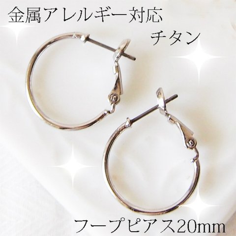 フープピアス 20mm 金属アレルギー対応チタンポスト ホワイト色