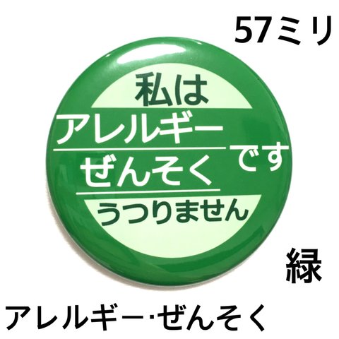 アレルギーぜんそく缶バッジ　57ミリ（緑）