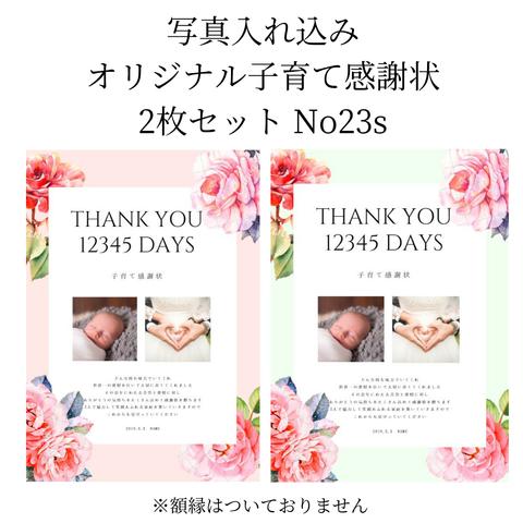 【データ作成】子育て感謝状　オリジナル　写真入れ込み　２枚セット　No23s