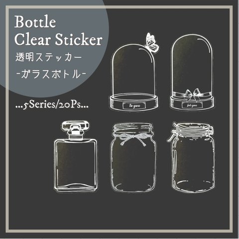 ボトル クリアステッカー 5種類×4枚 (20枚入り) ガラスボトル クリアシール 
