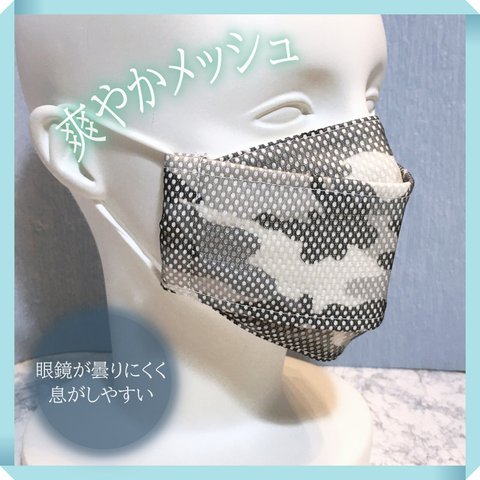 涼し気なメッシュの立体マスク♪ メッシュ+綿 3層 夏用 ★Ｓ～ＬＬサイズ★ 【受注生産】