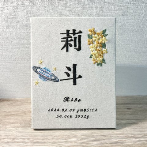 刺繍命名書『人気NO.1👑オリジナル命名書』名入れボードバースボード ボタニカル命名書 名前旗 出産祝い ひな祭り 桃の節句 ベビーギフト 出産祝い 端午の節句 宇宙 土星 紫陽花 あじさい アジサイ