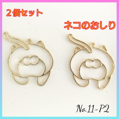 No.11-P2 レジン枠〜ネコのおしり〜２個セット　レジン　空枠　ねこ　猫