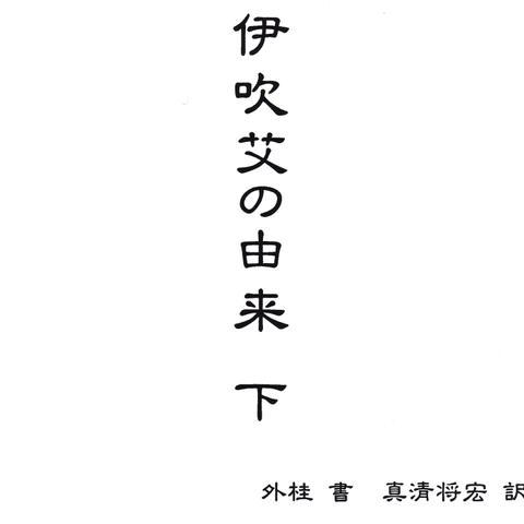 明珍文庫31　古文書現代語訳「伊吹艾の由来　下」