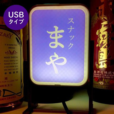 (Mサイズ/USB)スタンド看板 *お好きな名前が入れられます[オーダーメイド]