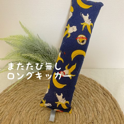 ロングキッカー　またたび無し　綿入ふつう　【バナナ猫】