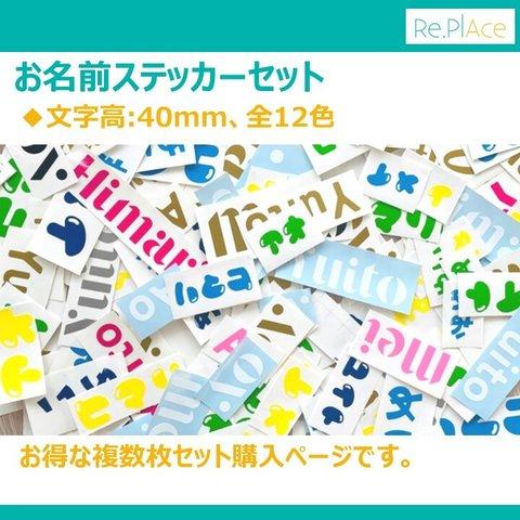 お名前ステッカーセット(文字高:40mm) / ベビー キッズ ラベル シール 出産祝い 内祝い ギフト