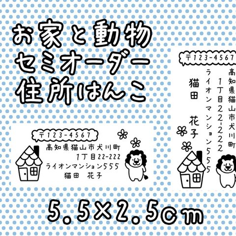 お家&動物セミオーダー住所はんこ