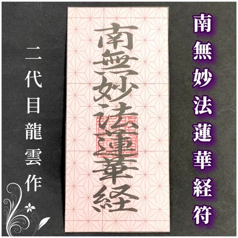 【南無妙法蓮華経符 和紙 麻の葉模様】護符 霊符 お守り 開運 ラミネート仕上げ 手作り 開運グッズ 御利益 苦悩 解決 真実 生命 根源の法 ★2100★