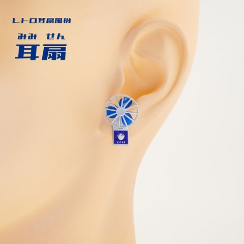 【特集掲載】レトロ耳扇風機「耳扇」