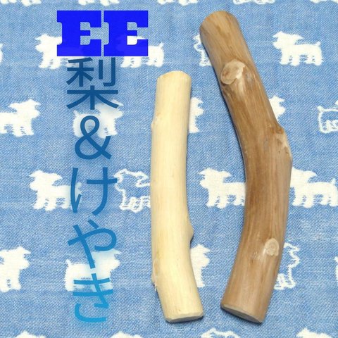 EE.けやき梨の木新品.犬用おもちゃ、小型犬小さめ中型犬向け歯固め、かじり木