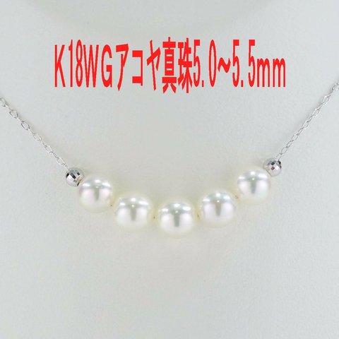 K18WG アコヤ真珠 ネックレス 5.0～5.5mm