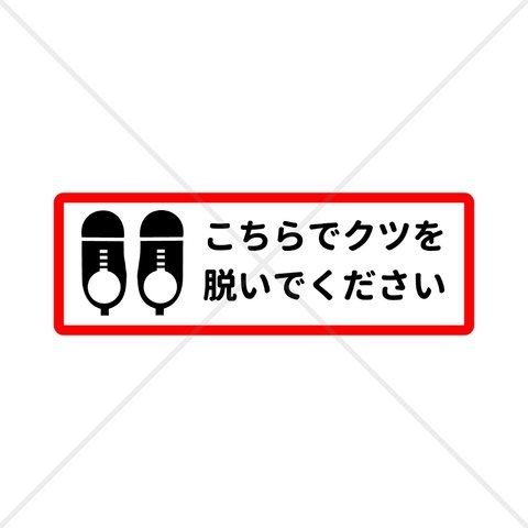 【歯医者・病院・居酒屋・和室】【保育園・幼稚園・施設・店舗】赤い縁で横長の大きめサイズで分かりやすい！こちらでクツを脱いでくださいシール！【玄関・土足厳禁・土足禁止】